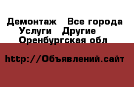 Демонтаж - Все города Услуги » Другие   . Оренбургская обл.